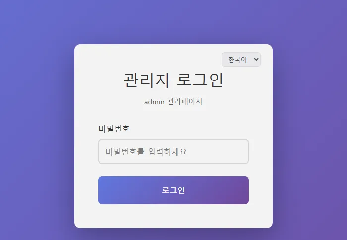[초기화] 블로그 개설 완료 후 첫걸음: 어드민 로그인 및 환경변수 연동